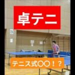 【卓球❌テニス】テニスコーチの卓球我流カットブロックは………(tabletennis❌tennis)【卓テニ】#Shorts