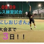 2021.09.09_【テニス】にしおじさんとシングルス練習試合
