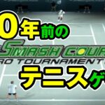 20年前のテニスゲームやってみる【Smash Court Tennis Pro Tournament（スマッシュコート）】