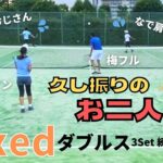 【テニス】ミックスダブルス　久し振りの登場！！梅フル/梅セブンとたっぷり3セットマッチ！！