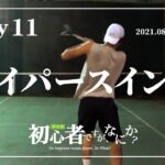 【Day11】ワイパースイング　〜テニス初心者ですが、なにか？／I’m beginner tennis player, So What? 〜