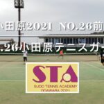 【TENNIS】STA小田原2021 No.26テニス練習試合前半戦第1〜5試合