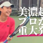 【テニス】プロ・ジュニア・車いすテニスが集結！WJP Challenge Tennis 開催！美濃越舞プロ初登場！