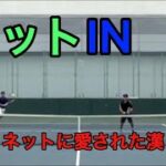 【tennis/ダブルス】ネットIN〜ネットに愛された漢〜【MSKテニス】54