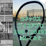 【テニス/シングルス】ヨネックスのブイコアプロ100を試してみた【TENNIS】