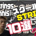 テニススクールの生徒に薦めたいストリング10選10 strings to recommend to tennis school students