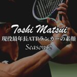 【テニスドキュメンタリー第2章】再びツアーへ！松井俊英プロ最後の挑戦が始まる！
