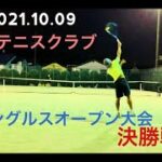 2021.10.09_西原テニスクラブ_シングルスオープン_決勝戦！