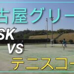 名古屋グリーン 予選2R VSテニスコーチ  【TENNIS・テニス】
