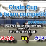 【ChainCup男4人団体⑤S2】テニスのわ vs カリスマ畠山 [challenge match 対象チーム]
