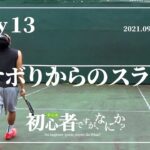 【Day13】おサボリからのスランプ　〜テニス初心者ですが、なにか？／I’m beginner tennis player, So What? 〜