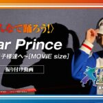 映画『リョーマ！』みんなで踊ろう！振り付け動画公開！「Dear Prince～テニスの王子様達へ～[MOVIE size]」ver