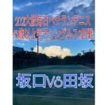 【ベテランテニス】JAPAN TENNIS TOUR ２０２１大阪毎日ベテランテニス45歳以上男子シングルス２回戦　坂口雄二VS田坂政一