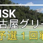 【ダブルス】MSK草トーチャレンジ予選1R～名古屋グリーン～【テニス・TENNIS】