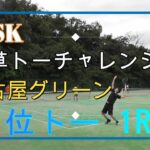 【ダブルス】MSK草トーチャレンジ本選1R～名古屋グリーン～【テニス・TENNIS】