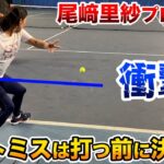 【テニス/TENNIS】なぜ尾﨑里紗プロはネットミスをしないのか…その謎に迫る！HEAD超プレゼント企画あり！