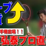 【テニス】全日本選手権出場中！江原弘泰プロ直伝！サーブの質UP！