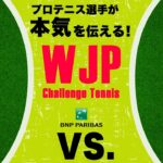 【WJP Challenge Tennis by BNPパリバ】第1試合 松井俊英 VS 吉村大生