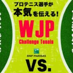 【WJP Challenge Tennis by BNPパリバ】第4試合 松井俊英 / 金子紗英 vs. 大前綾希子 / 戸邉悠真