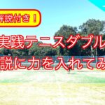 【 テニス ダブルス／tennis doubles 】(4K映像)  有料級　解説付き  実践テニスダブルス試合勝つ方法