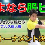 【テニス】服ピタとのラストマッチ、１位トーナメント決勝！果たして結果は…！！？