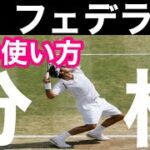 【テニス】ロジャーフェデラーのサーブ分析｜手打ちから脱出する『膝の使い方』｜
