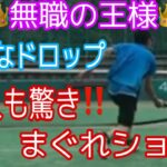 [硬式テニス]無職の王様の華麗なドロップショット！！やってた本人もここまで綺麗なドロップショットを打てると思ってなかったのは内緒w 「Japanese tennis」