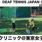 テニスクリニック 東京女子学院 2021 10 24