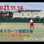 2021.11.14_【テニス】新日本スポーツ連盟主催 全国テニス選手権大会 シングルス コンソレーション1回戦