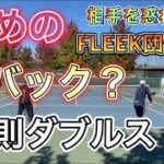 【第一回FleekCUP/MSKテニス】相手を惑わす攻め2バック？変則ダブルスvsMOG