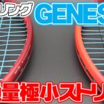 【テニス】GENESIS（ジェネシス）というメーカーのストリングを使ってみた！インプレ〈ぬいさんぽTennis〉