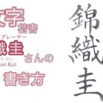 プロテニスプレーヤー「錦織圭」さんの書き方(楷書)【美文字/書道手本】How to write the “Kei Nishikori” (Regular script)
