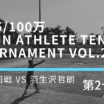 【JOP】【テニス試合】Brain Athlete Tennis Tournament vol.2 本戦1回戦 Part2