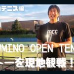 【テニス】KURUMINO OPEN TENNIS 草トーを現地観戦！