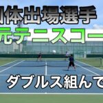 【テニス/シングルス】でーちゃんダブルス、元国体選手とダブルス組んでみた【MSK】