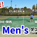 【テニス】ネコ背と再戦！！THE・関西/質屋ペアとの男子ダブルス！！
