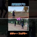 【おじゃテニス】尾崎里沙VSプロオジャー・フェデラー#Shorts