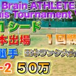 【jop50万大会】VS最高ランク７８位 第11シード プロ選手 Brain ATHLETE Tennis Tournament【本戦1回戦】【テニス】