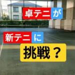 【卓テニ】❌【新テニ】まさかの挑戦！？(tennis)#shorts