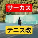 サーカステニス改！？【卓テニ】(tennis)#shorts
