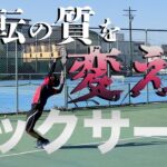 【テニス】キックサーブに必要な「回転の質」を和田恵知が直伝【サーブ】