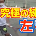 【テニス】両手バックハンドの究極の上達法「左手フォア」