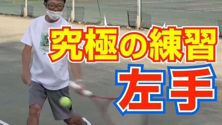 【テニス】両手バックハンドの究極の上達法「左手フォア」
