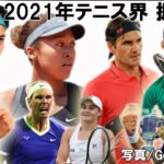 2021年テニス界を振り返る～錦織圭、大坂なおみ、ジョコビッチ、フェデラー、ナダル、メドベージェフら～