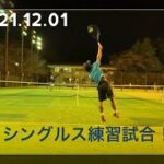 2021.12.01_【テニス】シングルス練習試合