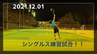 2021.12.01_【テニス】シングルス練習試合