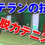 【テニス】ベテランの技で相手を翻弄！脱力テニス榊原太郎出場試合2021年9月大会