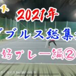 【テニス/ダブルス】好プレー集・ナイスショット集②【2021年総集編/綿のつもり会】tennis/doubles