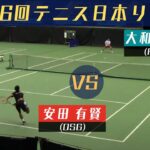 【第36回テニス日本リーグ】 安田 有賢(OSG )VS 大和田 秀俊(RICOH)