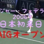 【テニス映像】ロジャー・フェデラー日本初来日！AIGオープン2006